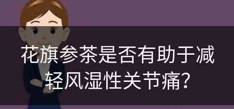 花旗参茶是否有助于减轻风湿性关节痛？